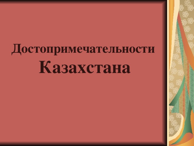 Достопримечательности Казахстана 