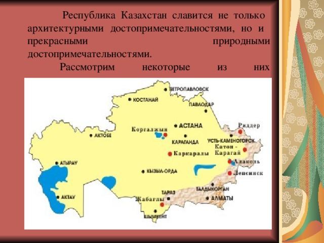   Республика Казахстан славится не только архитектурными достопримечательностями, но и прекрасными  природными достопримечательностями.   Рассмотрим некоторые из них   