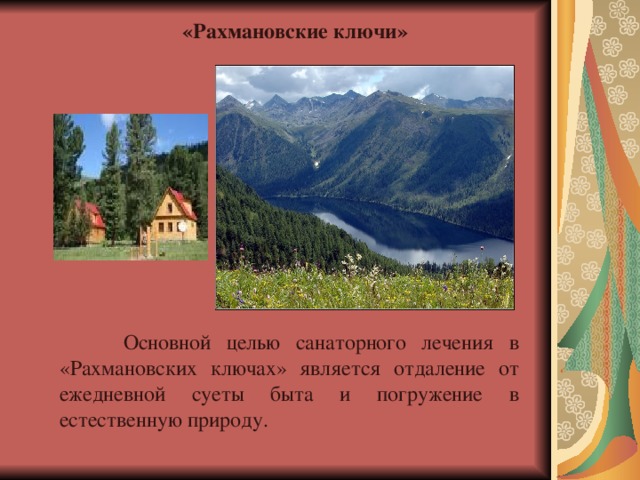  «Рахмановские ключи»   Основной целью санаторного лечения в «Рахмановских ключах» является отдаление от ежедневной суеты быта и погружение в естественную природу. 