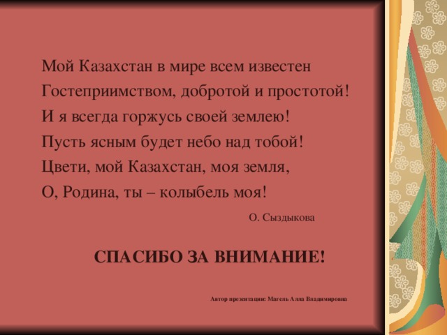 Стих про казахстан. Стихотворение про Казахстан. Моя Родина Казахстан стихотворение. Стихотворение про Казахстан для детей. Стихи про Казахстан на русском языке.