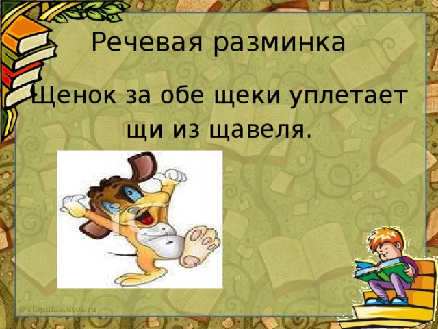 За обе щеки. Щенок за обе щеки уплетает щи рисунок. Речевая разминка про щенка. Уплетая за обе щеки фразеологизм. Щенок за обе щеки уплетает щи из щавеля.