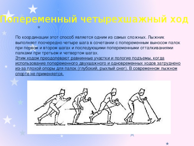 Что является основной техникой попеременного двухшажного хода. 4)Попеременный четырехшажный ход:. Попеременный ход является одним из. Попеременный четырехшажный ход презентация. Самый сложный лыжный попеременный ход.