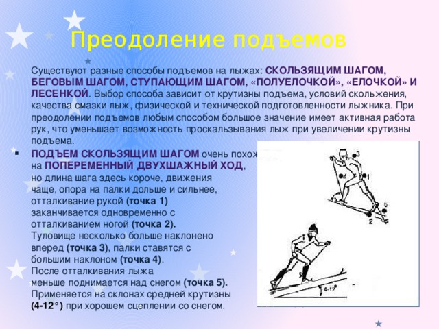 Название подъемов. Подъем скользящим шагом на лыжах. Способы преодоления подъемов на лыжах скользящим шагом. Способы преодоления подъемов на лыжах елочкой лесенкой. Подъем в гору скользящим шагом.