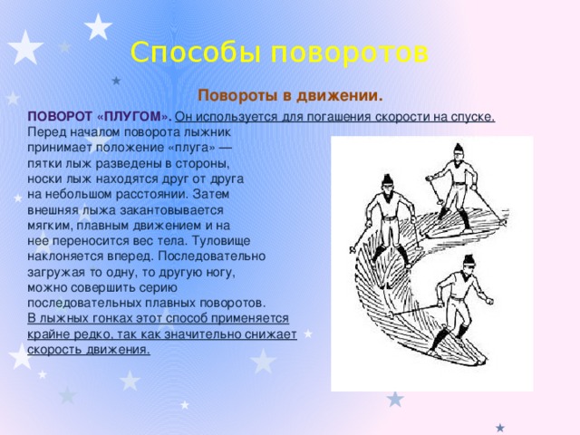 Движение плугом. Поворот плугом. Поворот плугом на лыжах. Поворот в движении плугом. Повороты на лыжах поворот плугом.