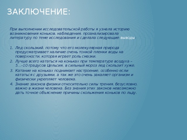 Почему лед не по пушкинской карте. Сила трения конька об лед. Выводы о льде. Почему лед скользкий. Почему коньки скользят по льду.