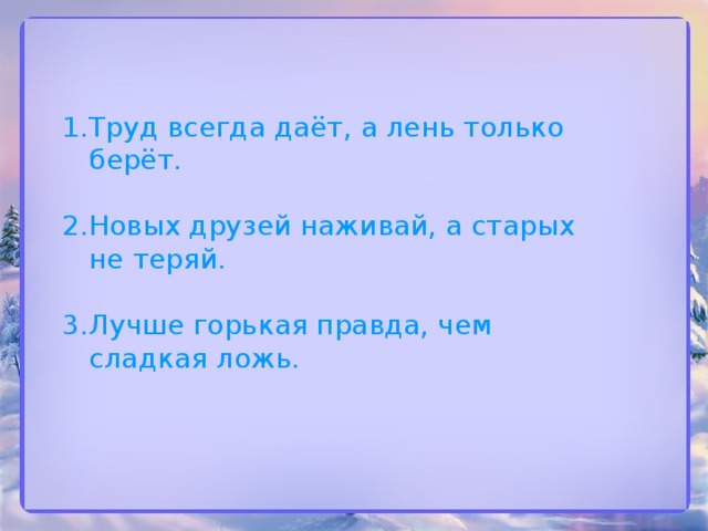 Лучше горькая правда чем сладкая. Труд всегда а лень только. Труд всегда дает а лень. Труд всегда дает а лень только берет. Труд всегда даёт, а лень только.