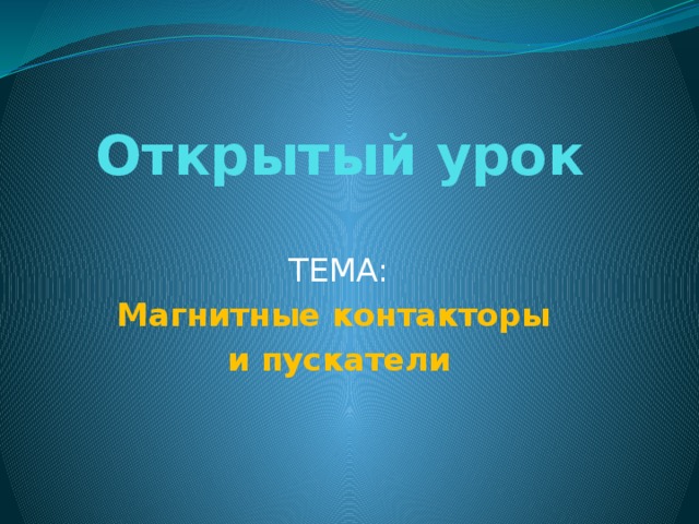 Открытый урок ТЕМА: Магнитные контакторы и пускатели 