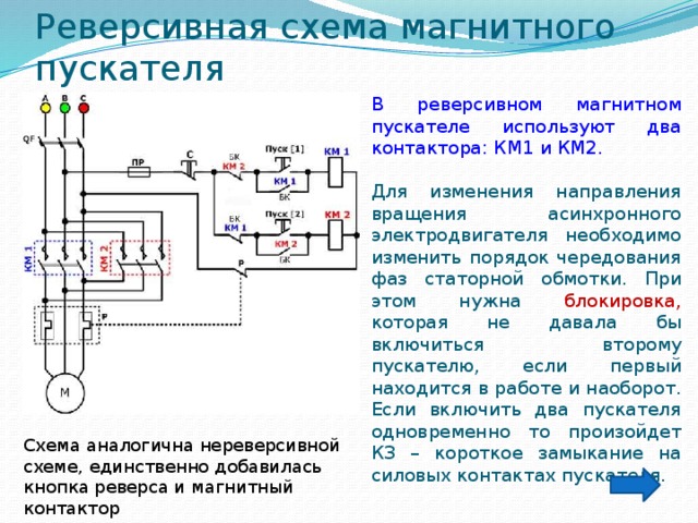 Подключение двух магнитных пускателей. Схема подключения реверсивного пускателя 220. Схема подключения магнитного пускателя с реверсом. Схема подключения реверсивных пускателей 220 вольт. Магнитный пускатель 380в схема подключения реверс.