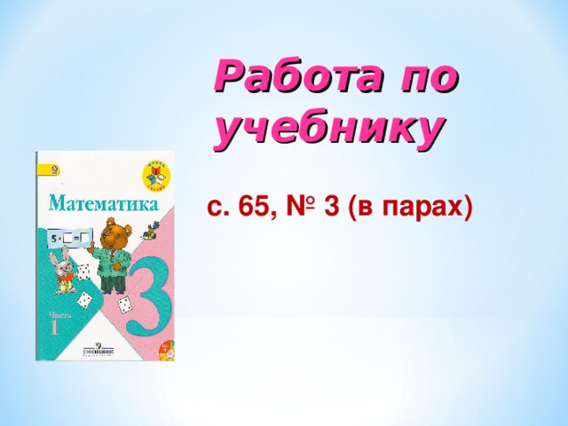 Работа по учебнику   с. 65, № 1( два столбика) 