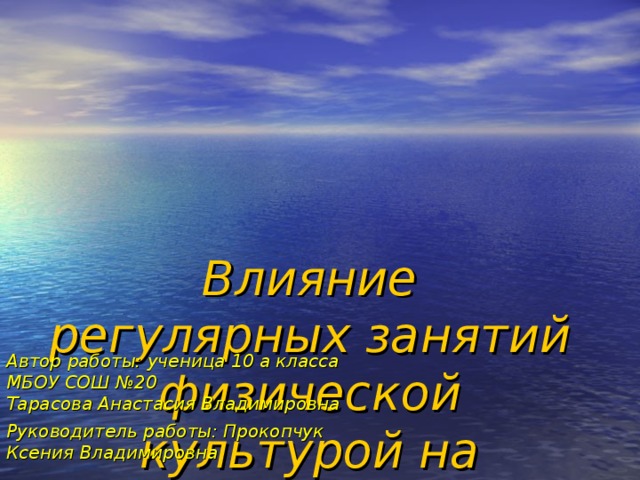  Влияние регулярных занятий физической культурой на формирование мышечного тонуса учащегося Автор работы: ученица 10 а класса МБОУ СОШ №20  Тарасова Анастасия Владимировна Руководитель работы: Прокопчук Ксения Владимировна   