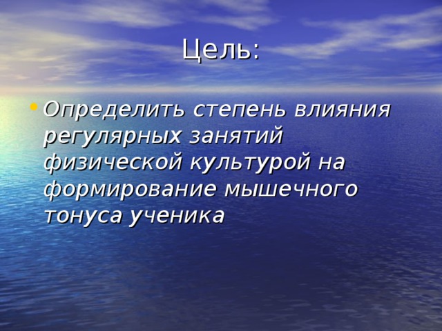 Цель: Определить степень влияния регулярных занятий физической культурой на формирование мышечного тонуса ученика 