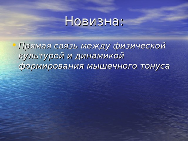 Новизна: Прямая связь между физической культурой и динамикой формирования мышечного тонуса 