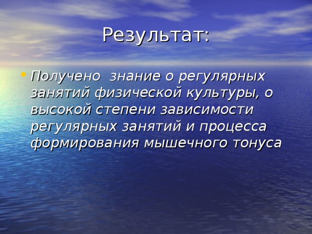 Результат: Получено знание о регулярных занятий физической культуры, о высокой степени зависимости регулярных занятий и процесса формирования мышечного тонуса 