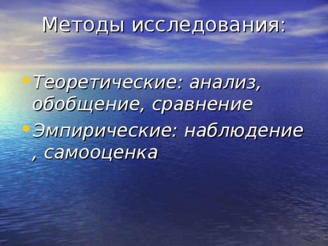 Методы исследования:   Теоретические: анализ, обобщение, сравнение Эмпирические: наблюдение , самооценка 