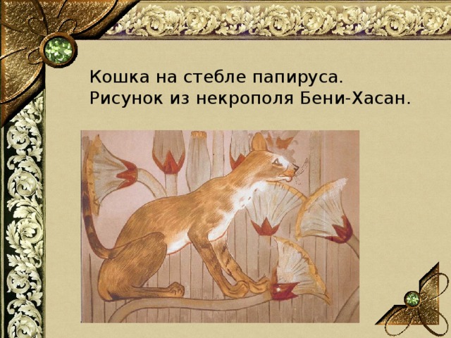 Кошка на стебле папируса.  Рисунок из некрополя Бени-Хасан. 