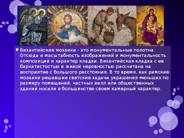 Презентация по истории 6 класс "Византийская мозаика"