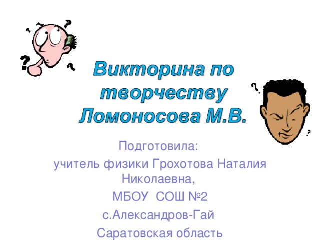 Подготовила: учитель физики Грохотова Наталия Николаевна, МБОУ СОШ №2 с.Александров-Гай Саратовская область 