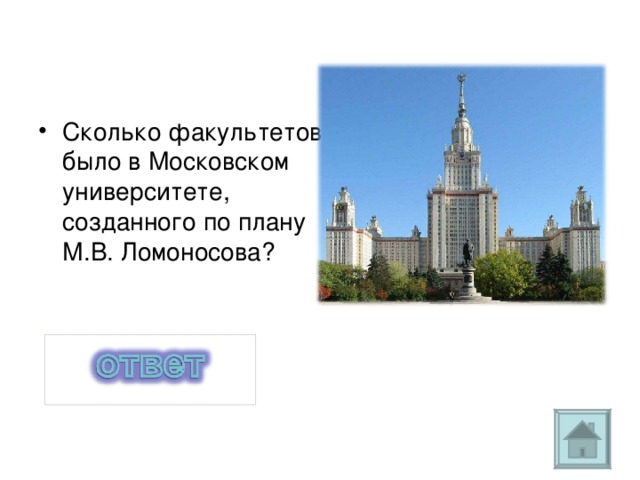 Сколько факультетов было в Московском университете,  созданного по плану М.В. Ломоносова? 3 факультета 