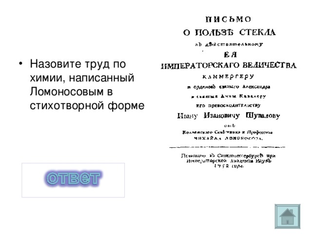 Назовите труд по химии, написанный Ломоносовым в стихотворной форме Стихотворение «О пользе стекла» 