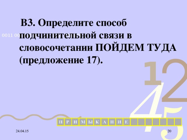  В3. Определите способ подчинительной связи в словосочетании ПОЙДЕМ ТУДА (предложение 17).  24.04.15  