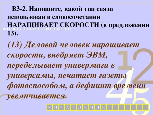  В3-2. Напишите, какой тип связи использован в словосочетании НАРАЩИВАЕТ СКОРОСТИ (в предложении 13).  (13) Деловой человек наращивает скорости, внедряет ЭВМ, переделывает универмаги в универсамы, печатает газеты фотоспособом, а дефицит времени увеличивается.   