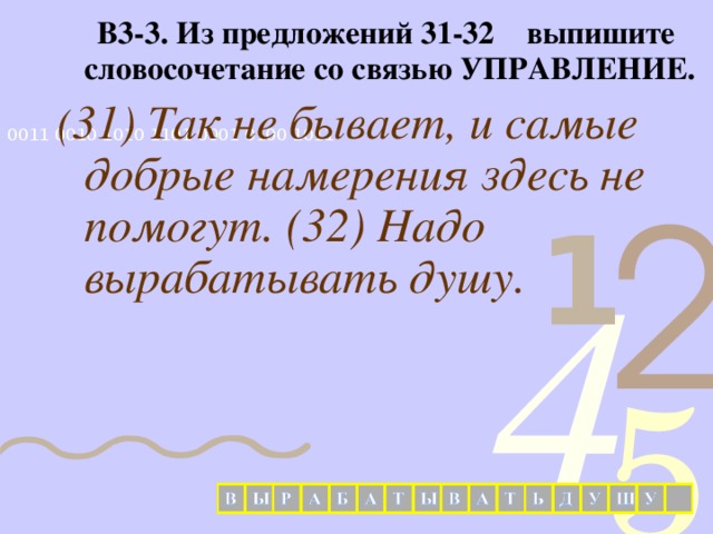  В3-3. Из предложений 31-32 выпишите словосочетание со связью УПРАВЛЕНИЕ. ( 31) Так не бывает, и самые добрые намерения здесь не помогут. (32) Надо вырабатывать душу.  