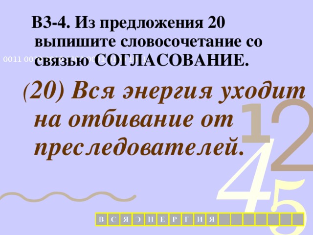  В3-4. Из предложения 20 выпишите словосочетание со связью СОГЛАСОВАНИЕ. ( 20) Вся энергия уходит на отбивание от преследователей.   