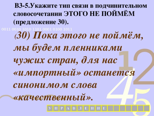  В3-5.Укажите тип связи в подчинительном словосочетании ЭТОГО НЕ ПОЙМЁМ (предложение 30).  ( 30) Пока этого не поймём, мы будем пленниками чужих стран, для нас «импортный» останется синонимом слова «качественный».  