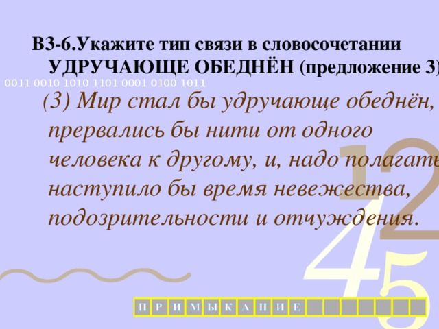  В3-6.Укажите тип связи в словосочетании УДРУЧАЮЩЕ ОБЕДНЁН (предложение 3).  ( 3) Мир стал бы удручающе обеднён, прервались бы нити от одного человека к другому, и, надо полагать, наступило бы время невежества, подозрительности и отчуждения.   