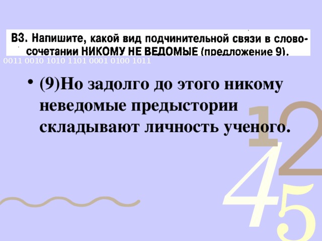 (9) Но задолго до этого никому неведомые предыстории складывают личность ученого. 