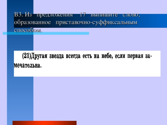 В3. Из предложения 17 выпишите слово, образованное приставочно-суффиксальным способом. 