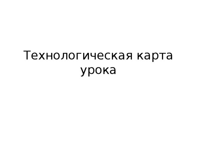 Технологическая карта урока 