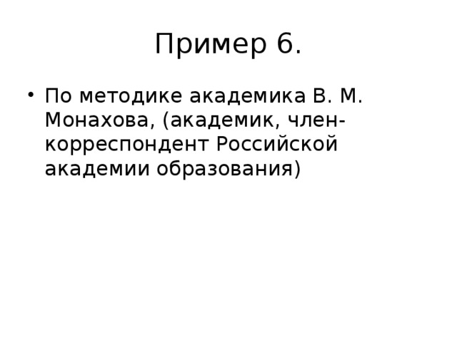 Пример 6. По методике академика В. М. Монахова, (академик, член-корреспондент Российской академии образования) 