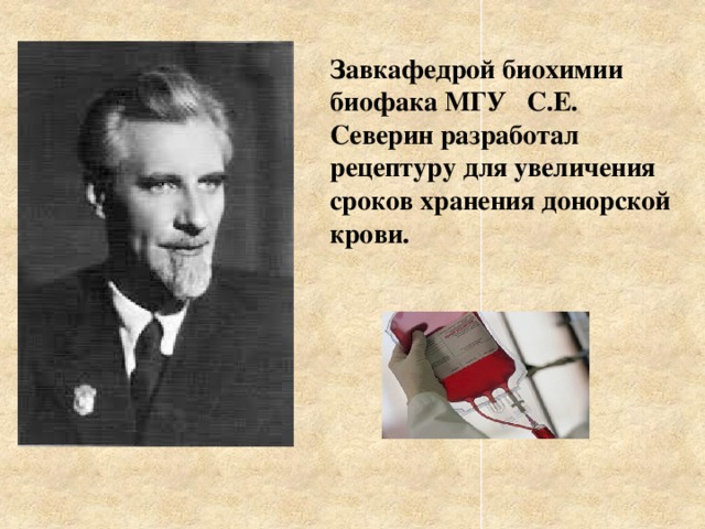 Завкафедрой биохимии биофака МГУ С.Е. Северин разработал рецептуру для увеличения сроков хранения донорской крови. 