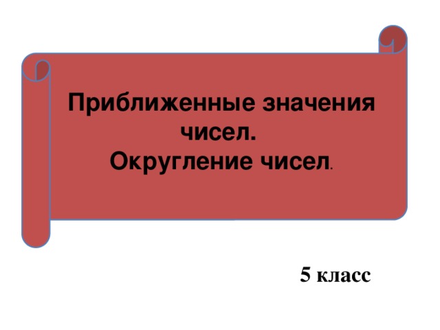 Приближенное значение чисел 5 класс. Округление целых чисел до десятков.
