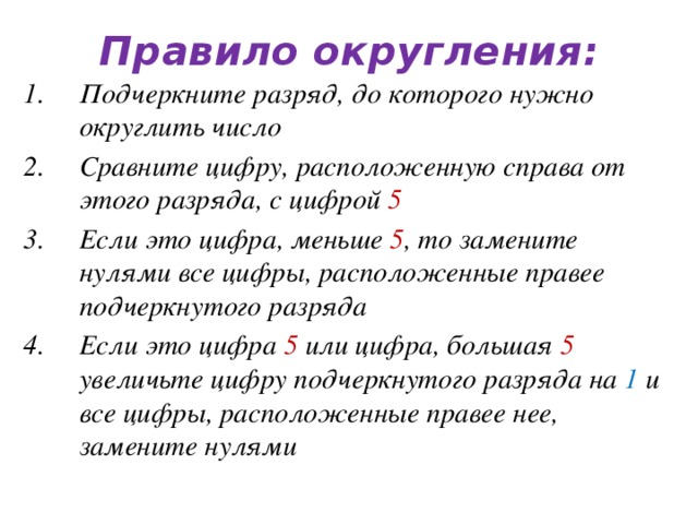 Почему после 5. Правило округления чисел. Округлить по правилам математического округления. Оерогуления чисел правило.