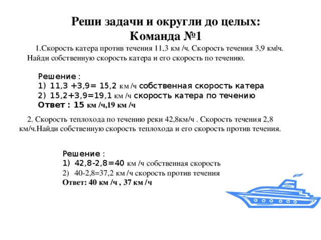 Скорость катера против. Скорость катера против течения 11.3 км/ч скорость течения 3.9 км/ч. Скорость катера против течения 11.3 км/ч скорость течения 3.9. Скорость катера против течения 11.3 км/ч. Скорость катера против течения 11.3 км/ч скорость течения.