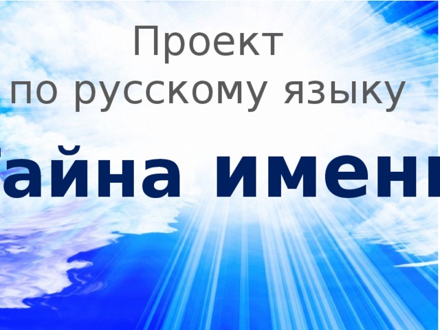 Тайна класс. Проект по русскому языку тайна имени. Проект тайны имени 3 класс.