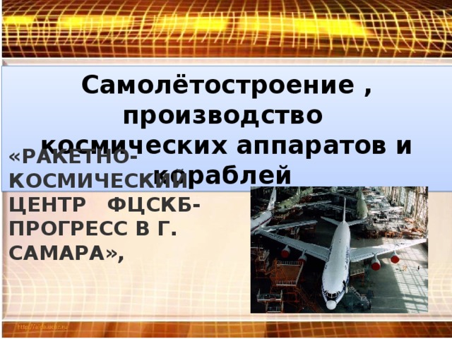 Самолетостроение ракетостроение изделие самолет презентация 4 класс