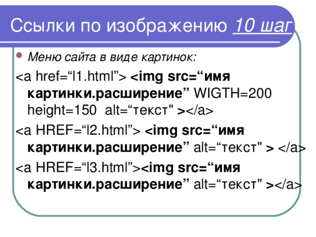 Ссылки по изображению 10 шаг Меню сайта в виде картинок:   имя картинки.расширение ”  WIGTH=200 height=150 alt=“текст
