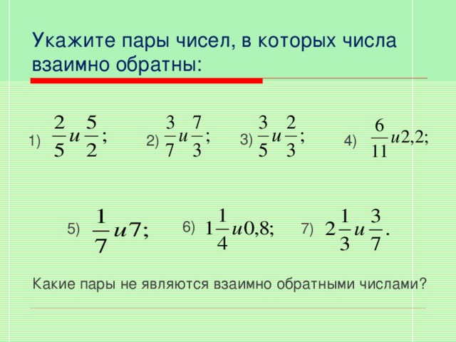 Какие из пар 2 1