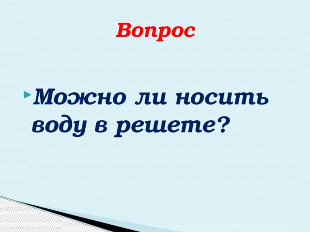 Ношу воду. Можно ли носить воду в решете. Что значит носить воду в решете. Можно ли в решете воды принести. Можно носить в решето воду.