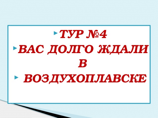 Тур №4 Вас долго ждали в  воздухоплавске 