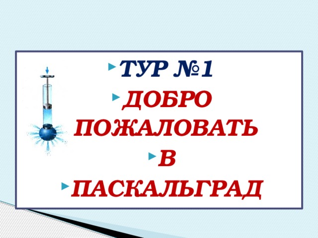 Тур №1 ДОБРО ПОЖАЛОВАТЬ В Паскальград 