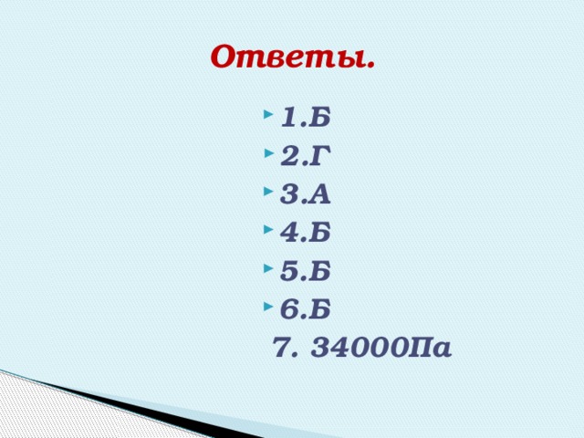 Ответы. 1.Б 2.Г 3.А 4.Б 5.Б 6.Б  7. 34000Па 