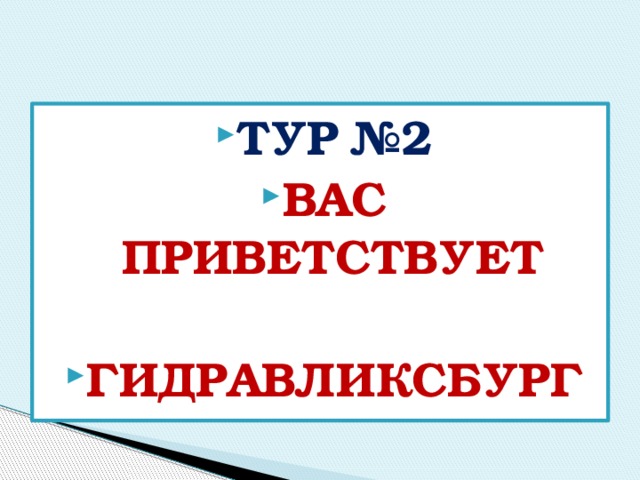 Тур №2 Вас приветствует  Гидравликсбург 