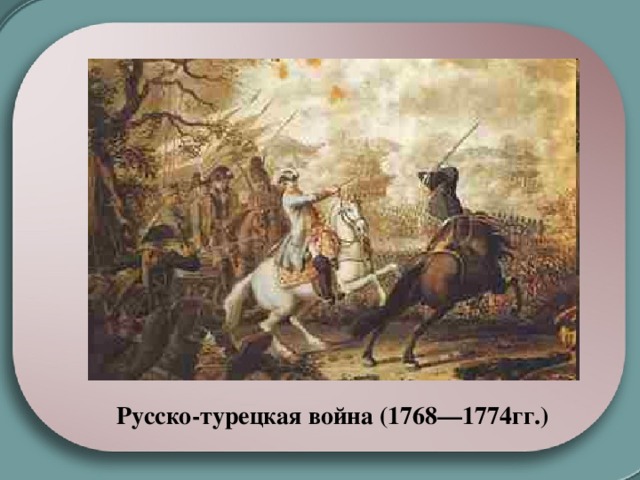 Русско турецкая война 1768 1774 картины