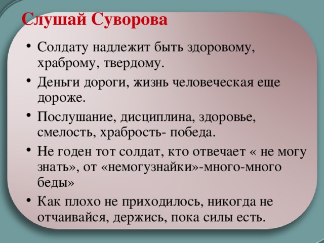 Смелость начало победы смысл высказывания. Заповеди Суворова. Наставления Суворова солдатам. Суворов послушание обучение. 10 Заповедей Суворова.