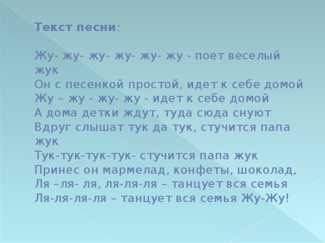 Слова песен 2021. Жу-жу-жу песня текст. Текст песни жу жу жу гаврилина. Песенка веселый Жук текст. Поет веселый Жук слова.