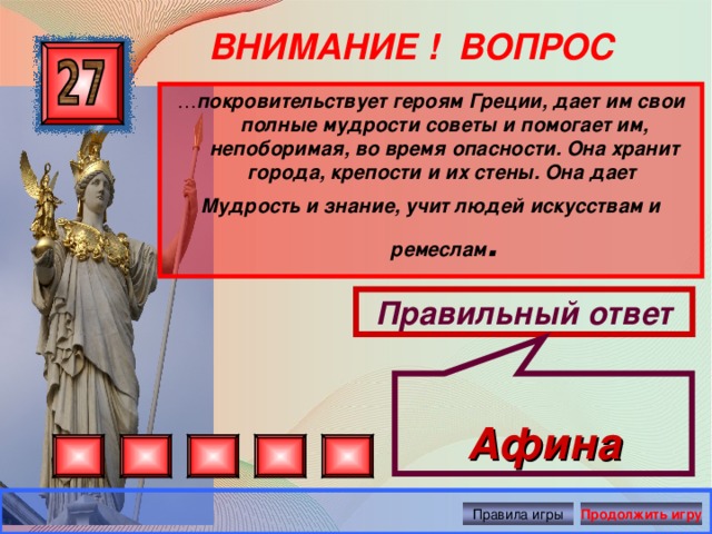 Дал греческий. Греческий герой с вопросом. Герои Греции. Вопросы о греческих героях маленькие. Кто покровительствует героям Греции.